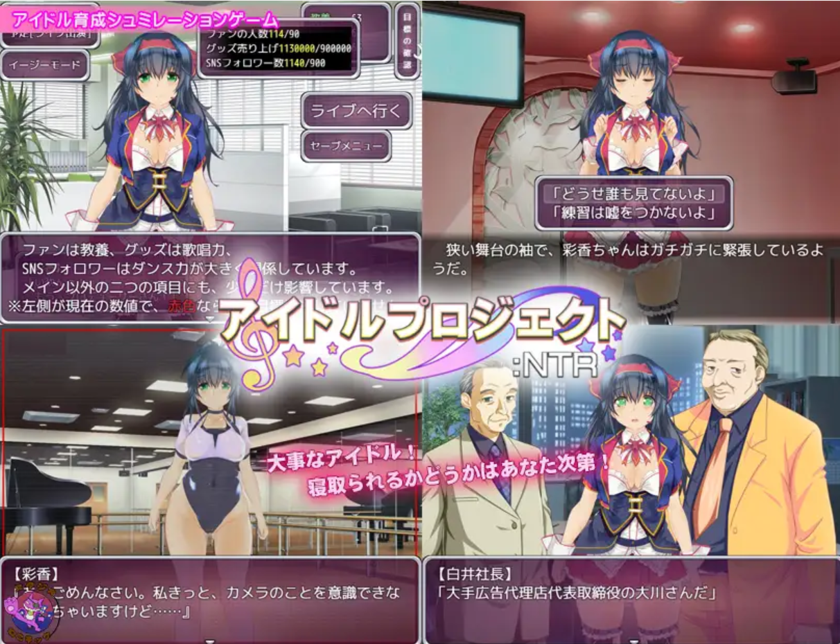 补档[日式SLG/养成互动/NTR] 偶像养成计划:NTR アイドルプロジェクト:NTR 官方中文版+作弊码 [PC+安卓 1.0G]