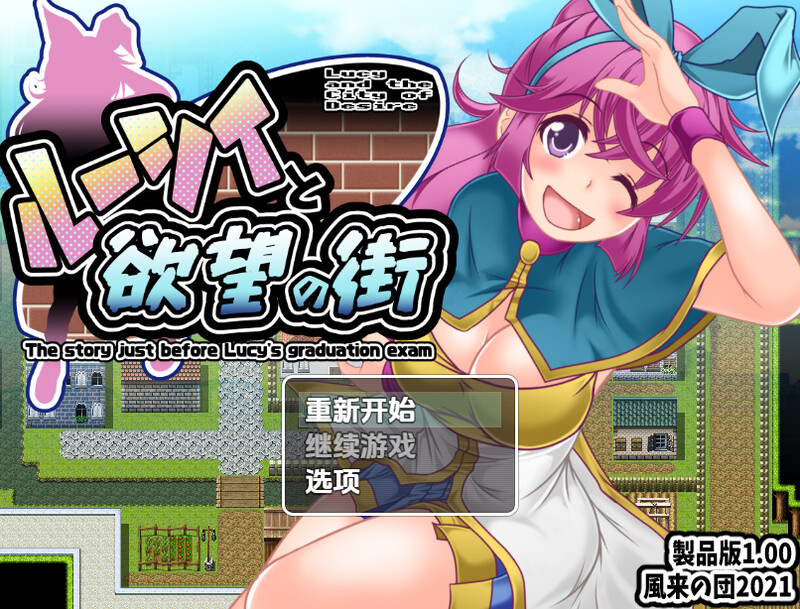 【探索RPG/羞耻强X/汉化】露西与欲望之城（ルーシィと欲望の街）V1.0 内嵌AI汉化【PC+安卓-900MB】