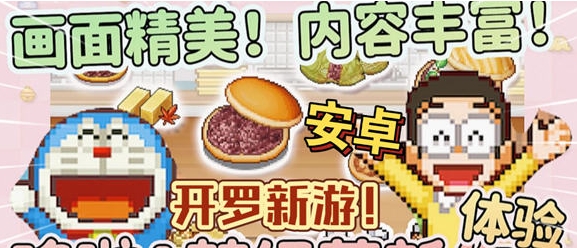 【安卓/中文版/120M】哆啦a梦的铜锣烧物语 安卓内置作弊MOD中文版+经营模拟游戏+120M