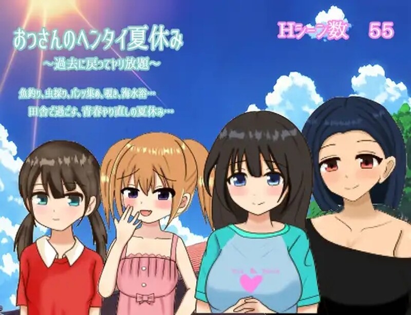 [日式RPG/汉化] 变态大叔的暑假～回到过去任意妄为～ おっさんのヘンタイ夏休み～過去に戻ってヤリ放題～AI汉化版 [PC+安卓1.20G]