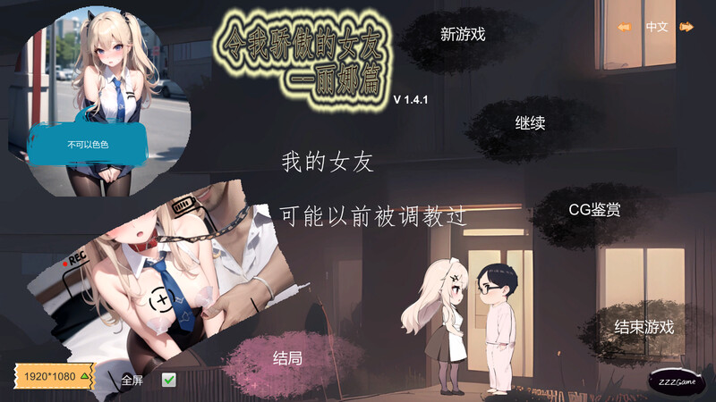 更新【沙盒SLG/NTR寝取/AI生成】令我骄傲的女友–丽娜篇（My proud girlfriend–Lina Chapter）v1.5.3 官中步兵版 [670M]