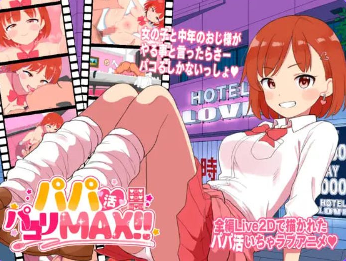【PC/生肉/日式/ADV游戏/2.40G】 援助交际啪啪啪MAX!! (パパ活パコりMAX!!) 生肉版+日式ADV游戏+2.40G