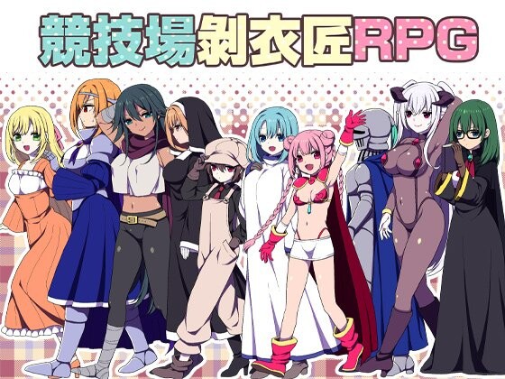 新作[探索RPG/修女/调教] 竞技场剥衣匠RPG 闘技場の引ん剥き職人RPG 官中版 [310M]