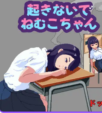 【PC/汉化/互动/SLG游戏/300M】 不要起床哦，睡睡小宝贝 （起きないでねむこちゃん） 正式版+互动SLG游戏+300M