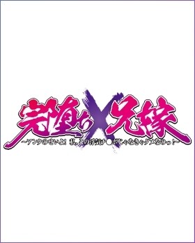 新作[日式ADV/巨乳爆乳] 完全堕落X兄嫂 ～都是你的错！我，已经离不开这出轨的肉棒了！～ 完堕ちX兄嫁 ～アンタのせいよ！ 私、この浮気チ●ポじゃなきゃダメなのっ！～ AI汉化版+特典+全CG存档 [4.0G]