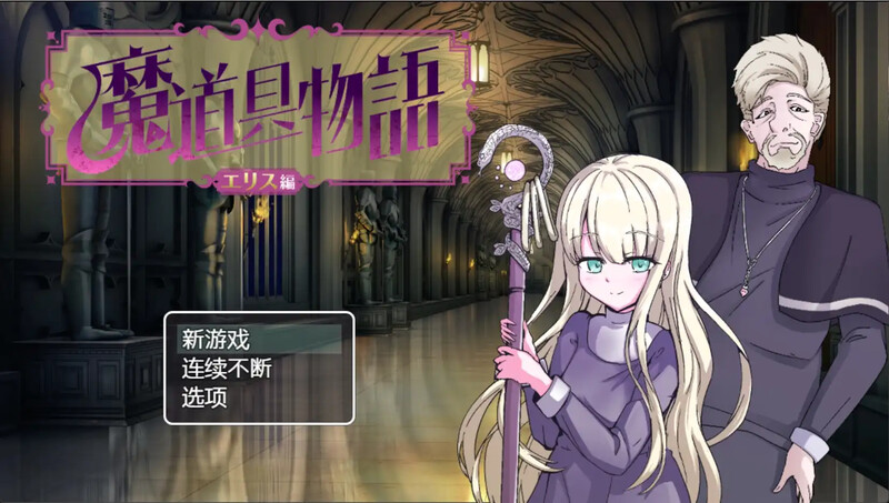 [日式RPG/汉化] 魔道具物语～爱丽丝篇～ 魔道具物語～エリス編～ 汉化版 [PC+安卓 1.30G]