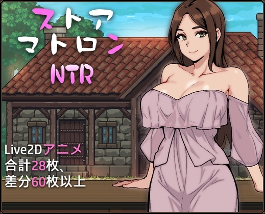 增添AZ[日式RPG/NTR寝取/Live2D动态] 杂货店女主NTR ストアマトロンNTR 内嵌AI汉化版 [PC+安卓-2.50G]