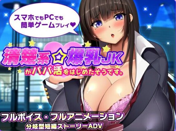 【PC/安卓/AI汉化/冒险/SLG游戏/1.80G】听说一个清纯系巨乳女高中生开始了爸爸活 Ver1.1 AI汉化版+全回想存档+PC+安卓+冒险SLG游戏+1.80G