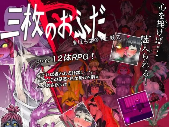 新汉化[日式RPG/触手抚摸] 三张符R 桃园乡的十二妖女 三枚のおふだR まほろばの十二妖女 内嵌AI汉化版+全回想存档 [820M]