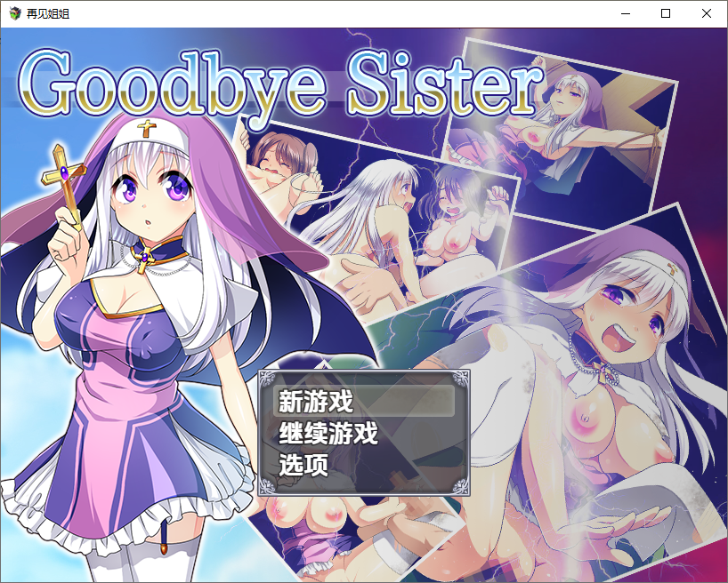 新汉化[日式RPG/少女] 再见姊姊 v1.0 内嵌AI汉化版 [PC+安卓1.10G]