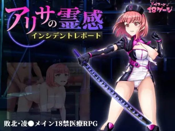 【PC/AI汉化/RPG/MTool/CV/1.45G】艾莉莎的灵感事件报告 (アリサの霊感インシデントレポート)  Ver1.2 AI汉化版+RPG+MTool+CV+1.45G
