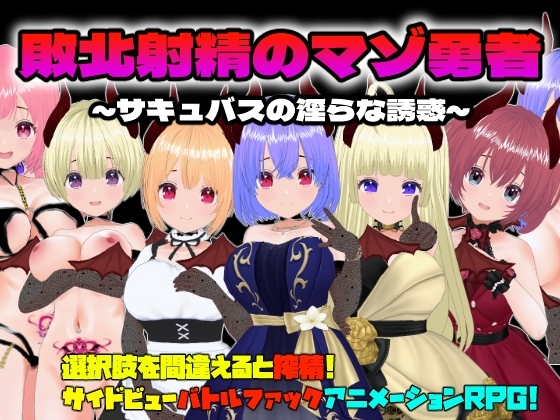 新汉化[日式RPG/动态] 败北射精的勇者 敗北射精のマゾ勇者～サキュバスの淫らな誘惑～ 机翻版 [580M]