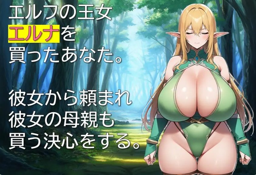 【PC/AI汉化/拨作/RPG游戏/330M】 精灵奴役记～ （エルフ隷属記～色欲に沈む母娘～） AI汉化版+拔作RPG游戏+330M