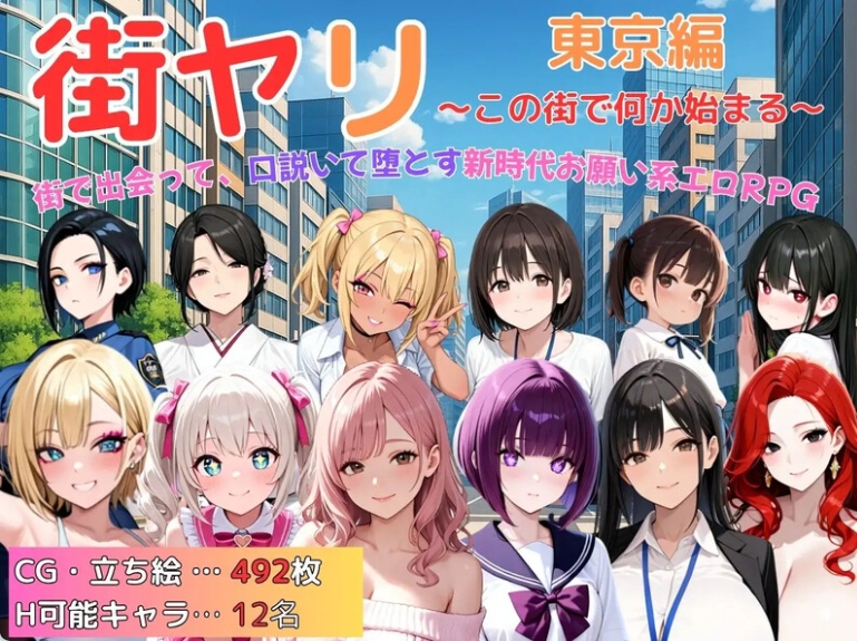 【PC/AI汉化版/探索/动态/RPG游戏/1.31G】街头猎艳 东京篇（街ヤリ 東京編 〜この街で何か始まる〜）AI汉化版+探索动态RPG游戏+1.31G