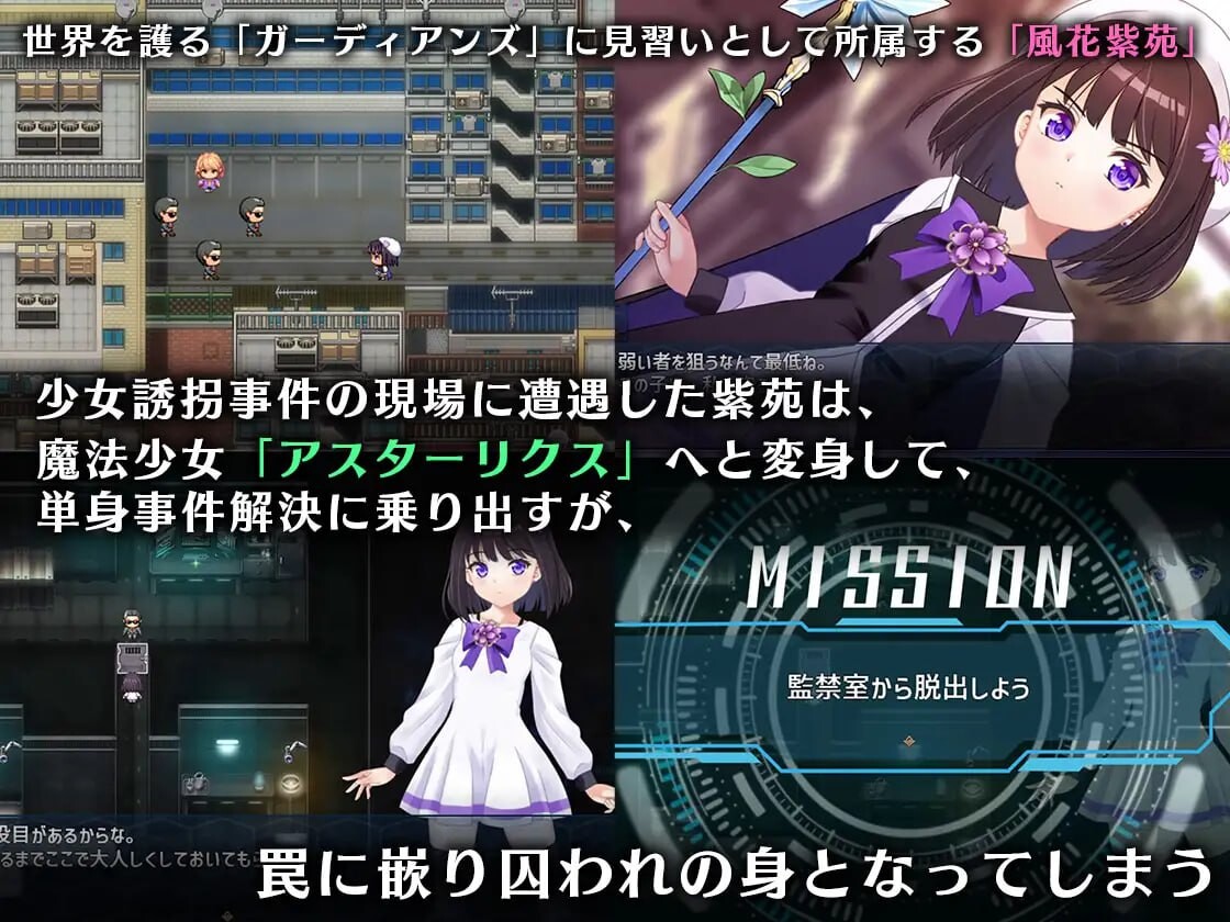新汉化[精品RPG/机械X] 魔法少女阿斯忒里克斯・逃离监狱回廊 魔法少女アスターリクス・監獄回廊からの脱出 v1.02 精翻汉化版+全回想存档 [1.80G]