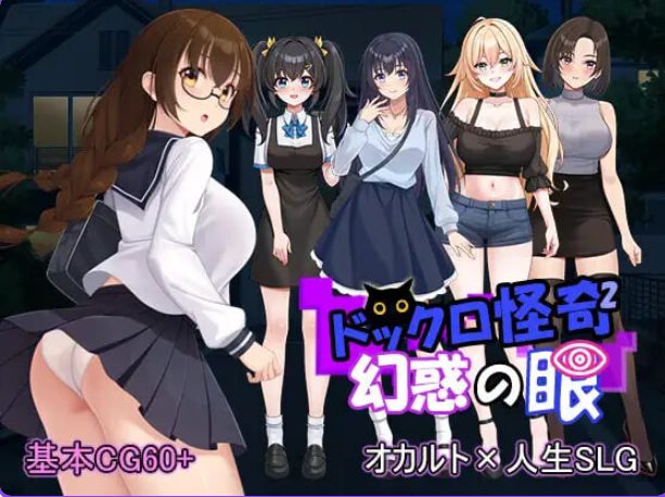 【PC/生肉/拨作/SLG游戏/1.70G】 怪奇码头II～幻惑之眼～ （ドックロ怪奇II～幻惑の眼～）Ver1.01 生肉版+自带全回想解放+拔作SLG游戏+1.70G