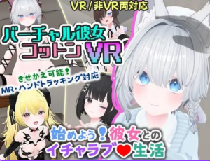 【PC/安卓/官中/互动/3D/1.67G】 虚拟女友 VR Cotton バーチャル彼女VR コットン+官中版+PC+安卓+互动3D游戏+1.67G