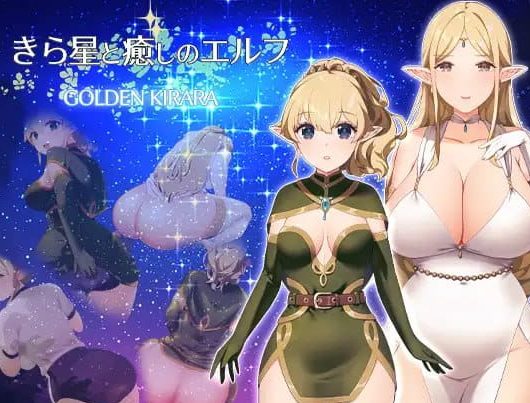 【PC/AI汉化/MToo/RPG游戏/1.46G】繁星与治愈的精灵~ (きら星と癒しのエルフ ~マッサージと脱糞とオナラとブルマと、はじめての百合えっち~) Ver1.0.1 AI汉化版+MToo+RPG游戏+1.46G