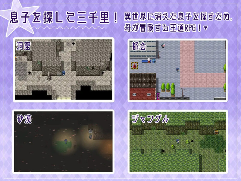 补档【回合RPG/被NTR/淫乱人妻】母亲的H冒险-异世界寻找儿子三千里（ママのHな冒険 ~息子を探して三千里~ ）V1.02 内置汉化【900MB】