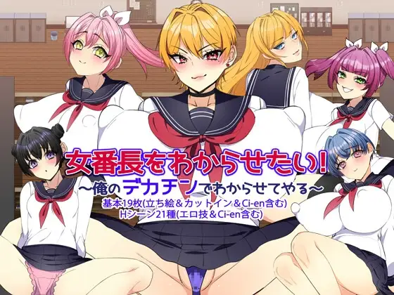 增添AZ[探索RPG/巨乳爆乳] 让女番长明白你的厉害！～用我的大屌让她明白～ 女番長をわからせたい！ ～俺のデカチンでわからせてやる～ v1.2  内嵌AI汉化版+作弊码 [PC+安卓950M]