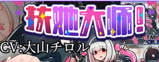 【PC/官中/中文/战斗/RPG游戏/510M】 扶她大师！（ふたなりマスターズ!）官方中文步兵版+全回想存档+战斗RPG游戏+510M