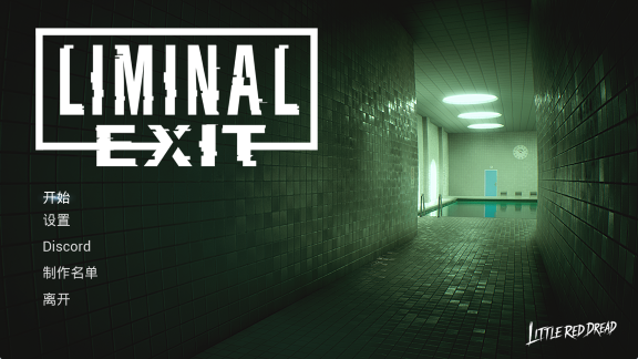 【PC/汉化版/解谜/冒险/4.55G】阈限出口 （Liminal Exit）汉化版+解谜冒险游戏+4.55G