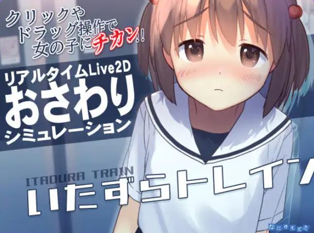 【PC/官中/互动/SLG游戏/370M】 恶作剧电车 （いたずらトレイン） Ver1.0.2 官中版+互动SLG游戏+370M