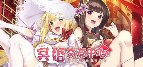 【PC/SLG/中文/中文语音/养成/2.2G】冥婚交友中心：厉鬼恋爱指南 Ver1.1.1.6 官方中文版+台湾省中文语音版+BGM+养成SLG游戏&补+2.2G
