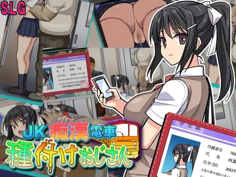 补档[互动SLG/全动态]JK痴汉電車（JK痴漢電車 種付けおじさん）V2.0 AI汉化【1.20G】