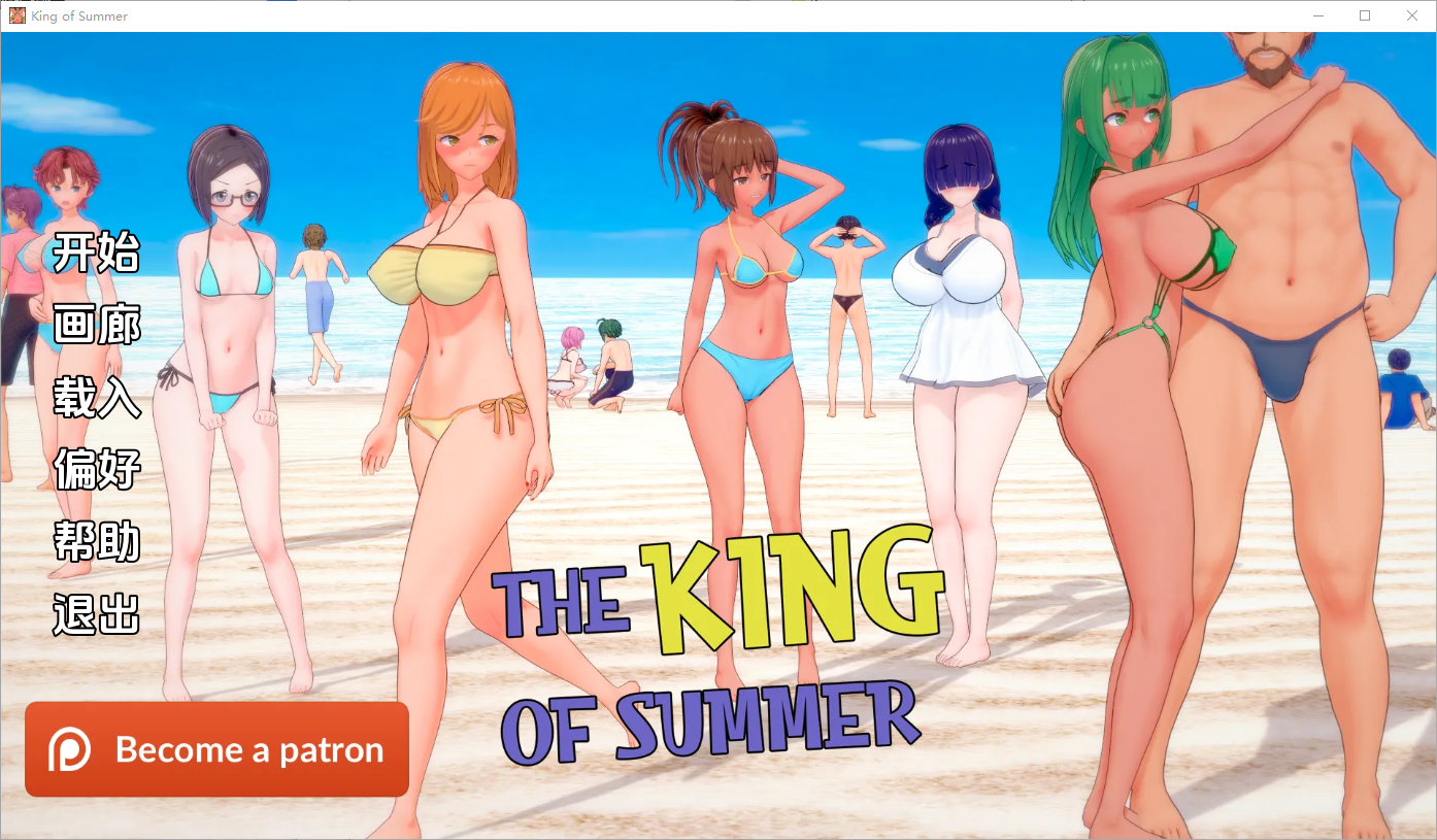更新[亚洲风SLG/NTR/动态] 夏日之王 The King of Summer v0.5.12 fulll 汉化版 [PC+安卓-4.0G]