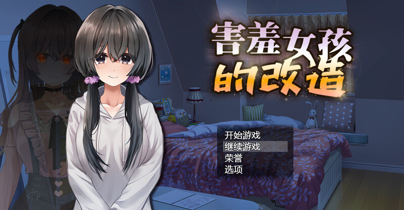 [更新]【探索RPG/校园NTR】害羞女孩的改造/女孩的日常生活（気になる陰キャ女子が陽キャに変えられていく日常生活）V1.2 STEAM官中【1.60G】