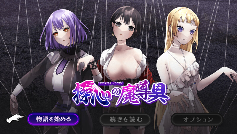 [更新]【探索RPG/触手机械X】心灵操控魔法器 ～强大而美丽的冒险者的终结～（操心の魔導具 ～強く美しき冒険者の末路～）V1.3.0 AI汉化【1.50G】