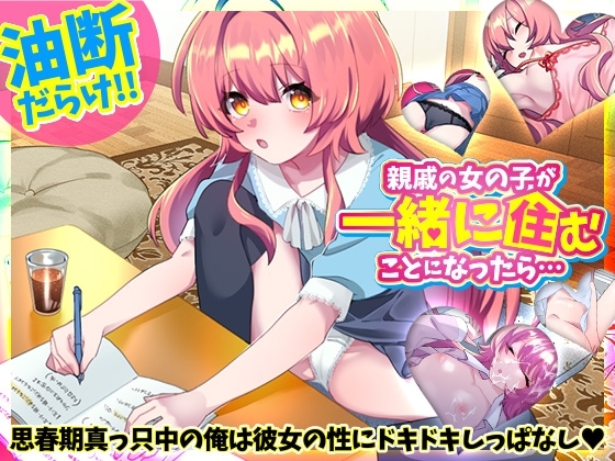 增添AZ[互动SLG/同居日常/睡眠X] 如果和亲戚的女孩子住在一起的话… 親戚の女の子が一緒に住むことになったら…  V1.0 AI汉化版 [PC+安卓-520M]