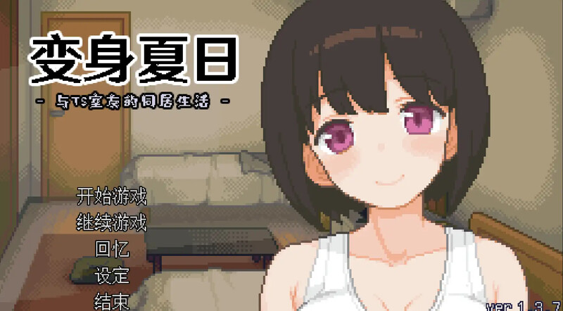 【ST8月新作】变身夏日:与TS室友的同居生活(てんせいせいかつ -TS娘とただれた夏休み-)V1.3.7