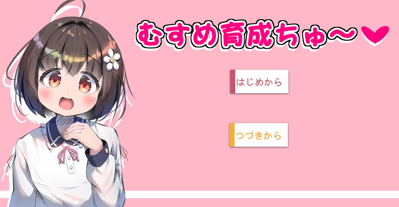 【DL8月新作】女儿养成篇~(むすめ育成ちゅ~)V1.01