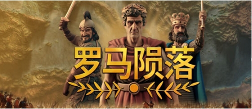 【PC/官中/策略游戏/1.77G】罗马陨落(Yield! Fall of Rome) Ver0.9.127.1 官方中文版+4X策略游戏+1.77G