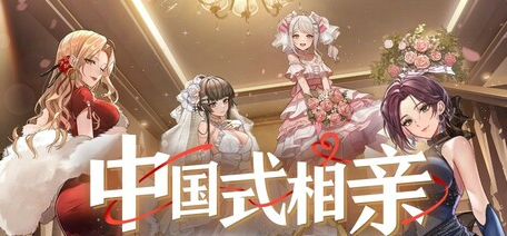 【PC/中文/经营/养成/恋爱/6.71G】中国式相亲 中文版+恋爱养成经营游戏+6.71G