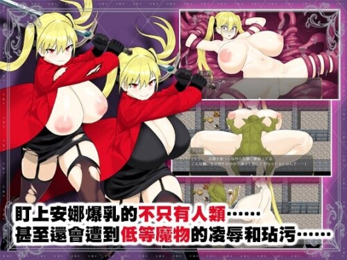 新作[探索RPG/异种X/调教] 淫堕冒险家安娜～最强冒险家沦为底层男性的女人之路～ 淫堕の冒険者アンナ～最強の冒険者が底辺男の女になるまで～ 官中步兵版+全回想存档 [800M]
