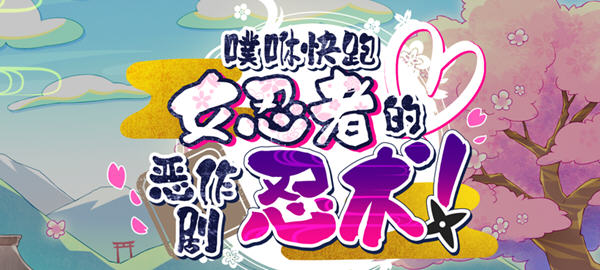 【PC/官中/像素/ACT】逃跑吧 – 女忍者的恶作剧忍术 官方中文版+全CV 搞笑动作ACT游戏&补