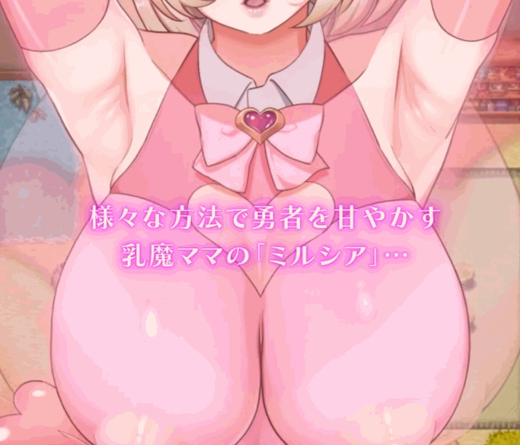 [新增AZ]【探索RPG/淫魔诱惑/动态】乳魔妈妈与温柔的爱巢～人类敌人的甜蜜巨乳（乳魔ママとのらぶらぶ愛の巣～人間の敵の甘やかしおっぱい～）V1.01 AI汉化【PC+安卓-2.50G】