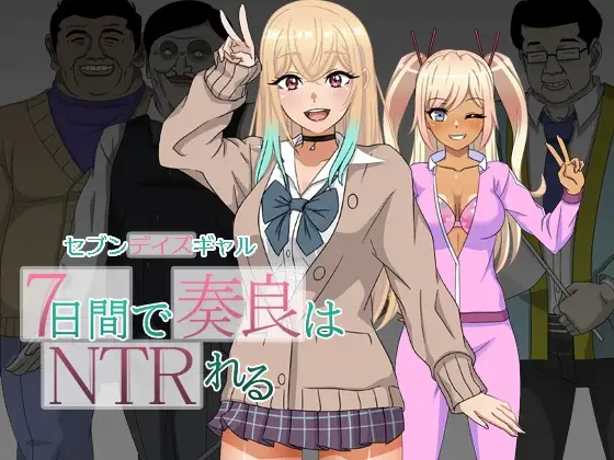 新汉化[日式RPG/NTR/强X] 七日女友 7日内奏良被NTR セブンデイズギャル 7日間で奏良はNTRれる AI汉化版 [PC+安卓-1.70G]