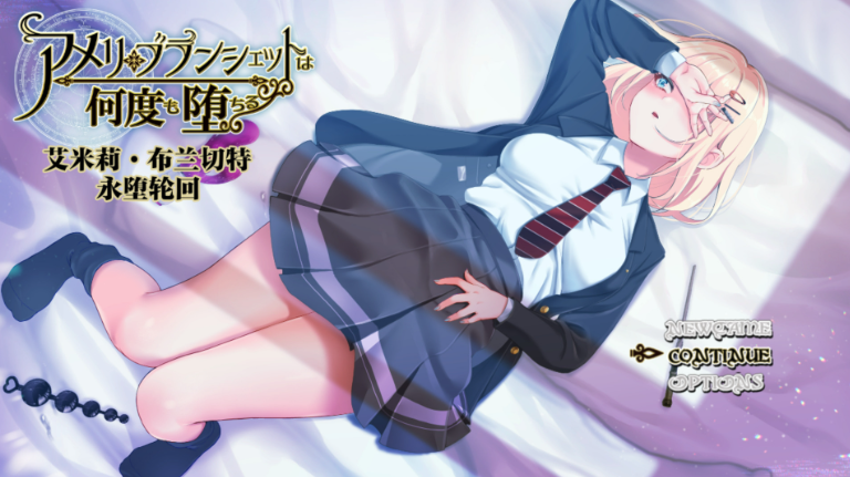【PC/官中/步兵版/全回想/攻略/探索/RPG/NTR/1.87G】艾米莉&middot;布兰切特永堕轮回 Ver1.24 官中步兵版+全回想存档+攻略+探索RPG游戏+1.87G