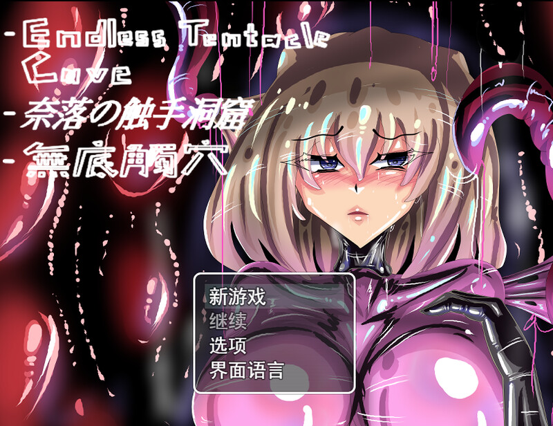 ST9月新作【回合RPG/战斗H/动态2C】无底触穴/無底觸穴