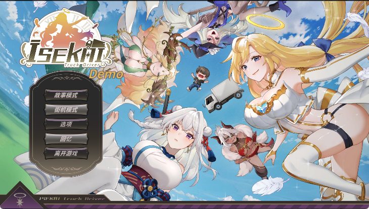 【PC/官中/互动/SLG游戏/810M】 异世界卡车运转手 （ISEKAI Truck Driver） Demo 官中步兵版+互动SLG游戏+810M