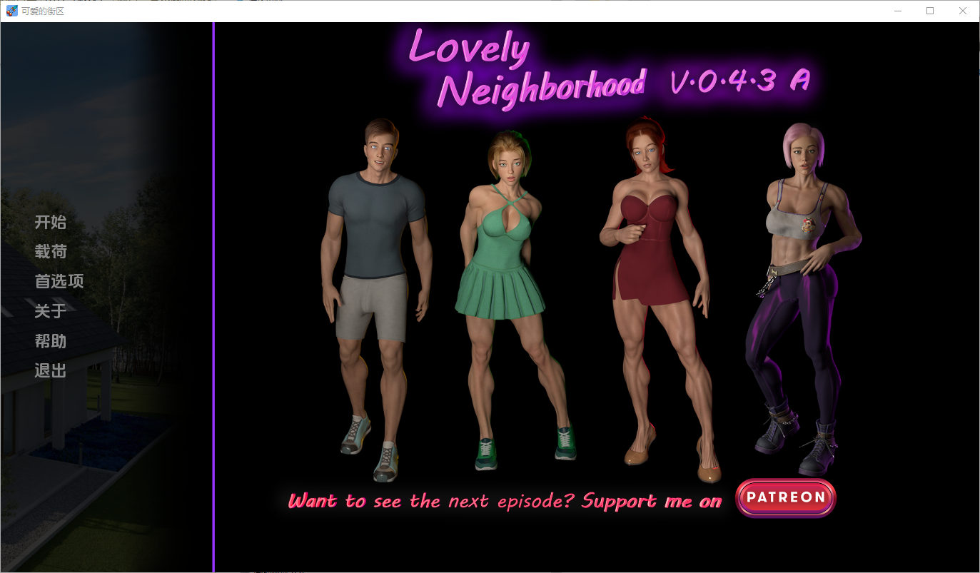 更新[欧美SLG/伦理] 可爱的邻居 Lovely Neighborhood v0.4.3A 汉化版 [PC+安卓-6.40G]