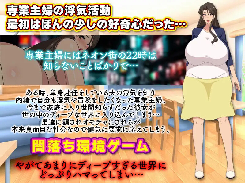 [日式RPG/爆乳/巨乳] 家庭主妇的出轨日常 専業主婦の浮気生活  AI汉化版 [PC+安卓1.20G]