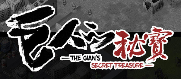 【PC/中文/8.4G/ARPG】巨人的秘宝(TheGiant&rsquo;s) Ver1.8 官方中文版 大型ARPG游戏+全CV&补+8.4G