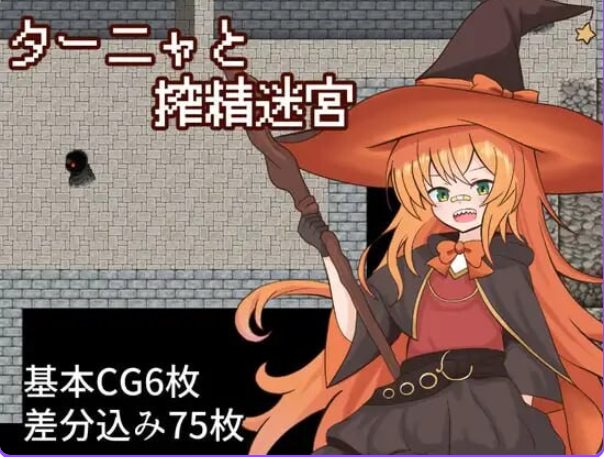 【PC/AI汉化/日式/RPG游戏/1.20G】 塔妮娅与迷宫 （ターニャと迷宮） AI汉化版+日式RPG游戏+1.20G