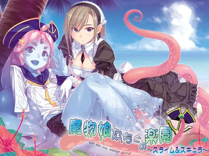 【拔作ADV/触手异种X/2C】与魔物娘们的乐园～史莱姆与斯库拉～（魔物娘たちとの楽園～スライム＆スキュラ～）V1.0 AI汉化+全CG【1.20G/FM-百度直连】