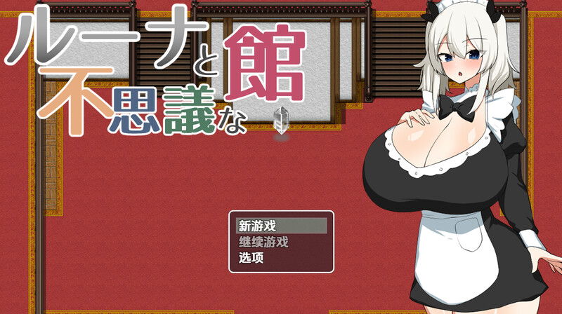 新汉化【探索RPG/特癖/巨乳/爆乳】露娜与神秘屋（ルーナと不思議な館）v1.0  内嵌AI汉化版 [PC+安卓720M]